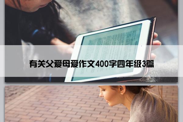 有关父爱母爱作文400字四年级3篇