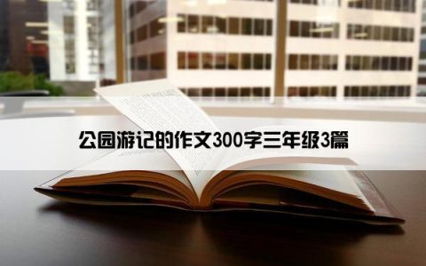 公园游记的作文300字三年级3篇