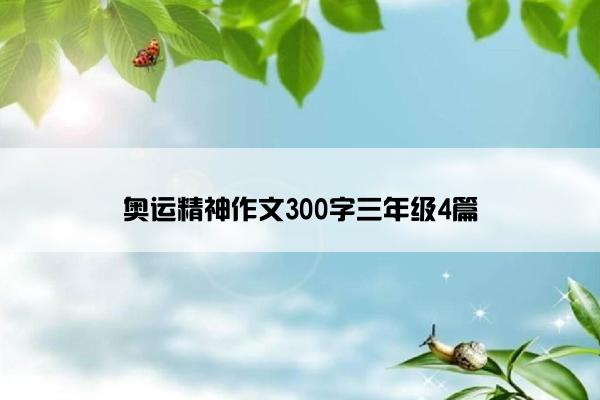 奥运精神作文300字三年级4篇