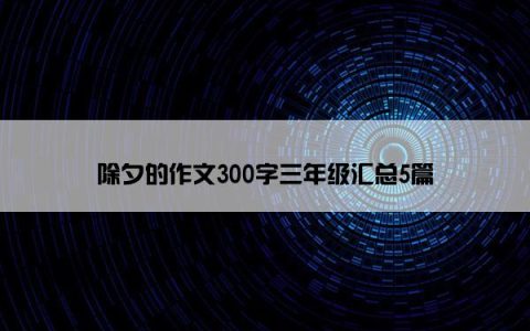 除夕的作文300字三年级汇总5篇