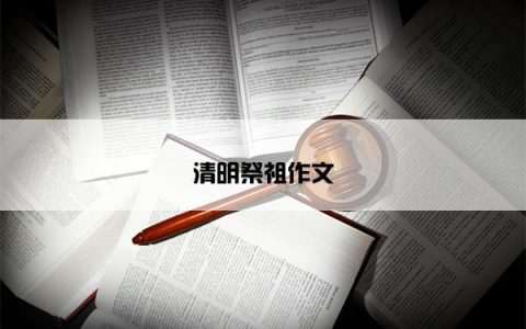 清明祭祖作文