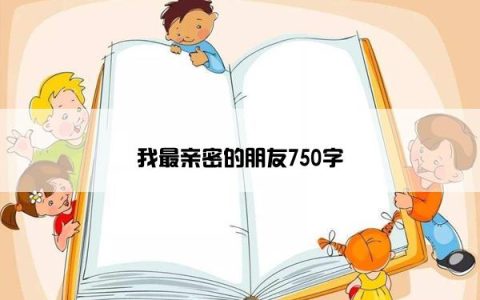 我最亲密的朋友750字
