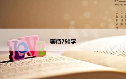 等待750字