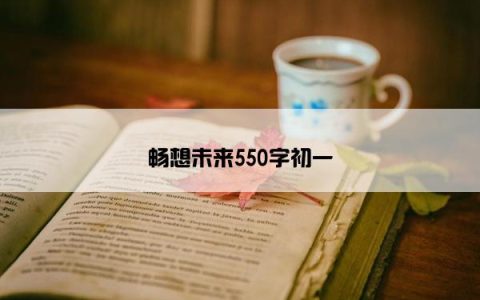 畅想未来550字初一