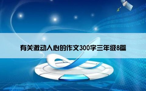 有关激动人心的作文300字三年级8篇