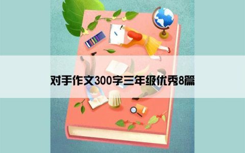 对手作文300字三年级优秀8篇