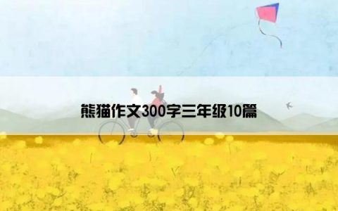 熊猫作文300字三年级10篇