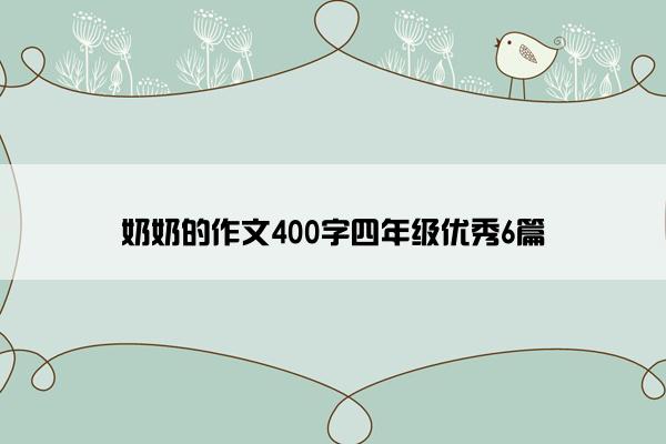 奶奶的作文400字四年级优秀6篇