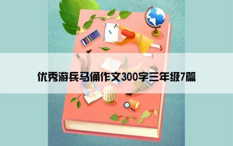 优秀游兵马俑作文300字三年级7篇