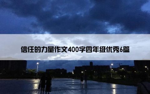 信任的力量作文400字四年级优秀6篇