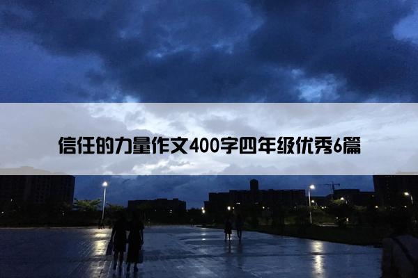 信任的力量作文400字四年级优秀6篇