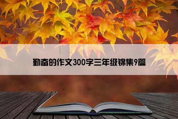 勤奋的作文300字三年级锦集9篇