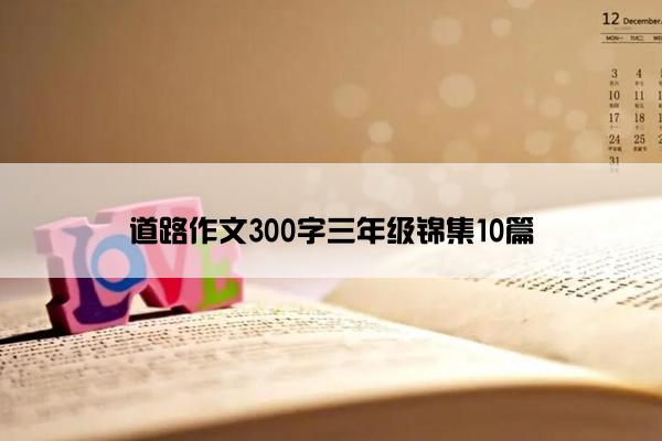 道路作文300字三年级锦集10篇