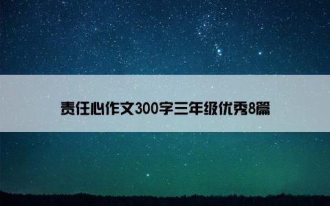 责任心作文300字三年级优秀8篇
