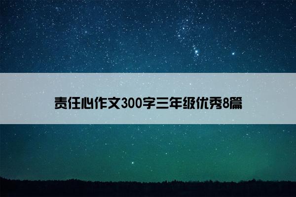 责任心作文300字三年级优秀8篇