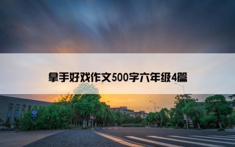 拿手好戏作文500字六年级4篇