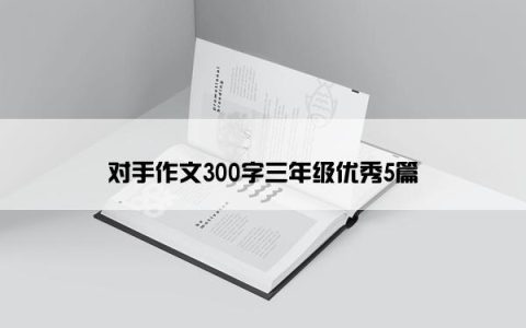 对手作文300字三年级优秀5篇