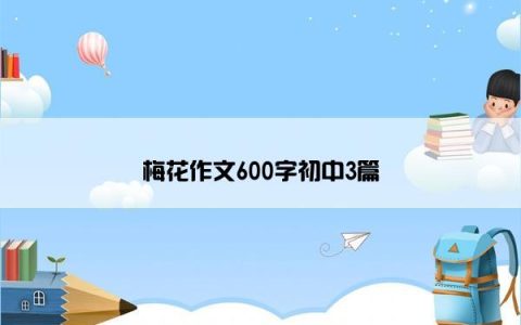 梅花作文600字初中3篇