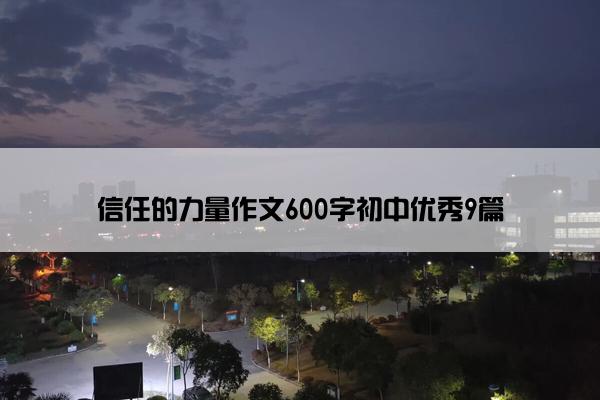 信任的力量作文600字初中优秀9篇