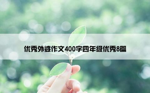 优秀外婆作文400字四年级优秀8篇