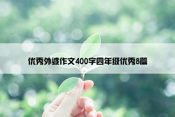 优秀外婆作文400字四年级优秀8篇