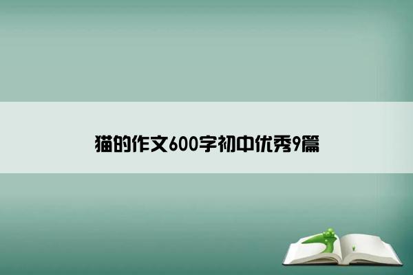 猫的作文600字初中优秀9篇