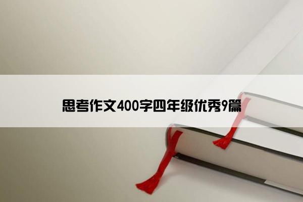 思考作文400字四年级优秀9篇