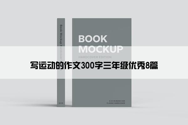 写运动的作文300字三年级优秀8篇