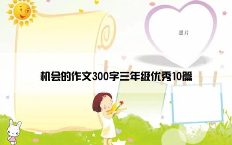 机会的作文300字三年级优秀10篇