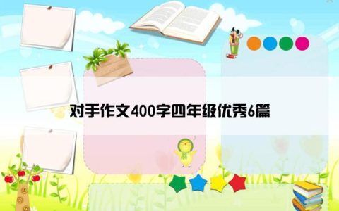对手作文400字四年级优秀6篇