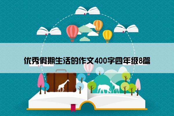 优秀假期生活的作文400字四年级8篇