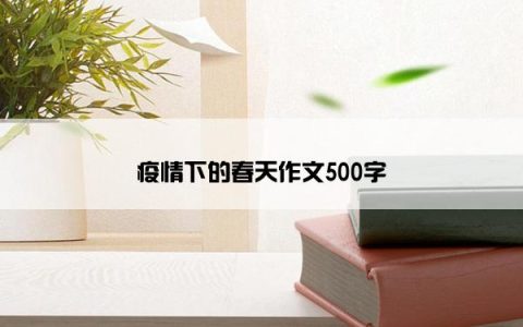 疫情下的春天作文500字