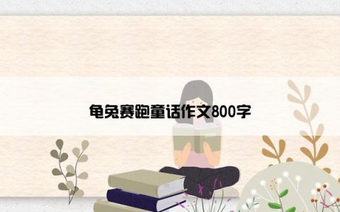 龟兔赛跑童话作文800字