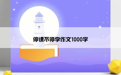 停课不停学作文1000字