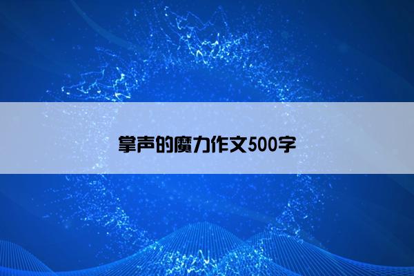 掌声的魔力作文500字