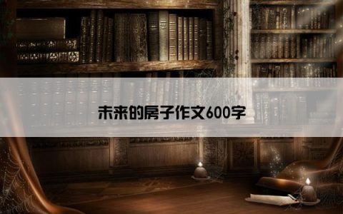 未来的房子作文600字