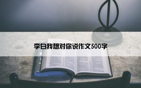 李白我想对你说作文500字