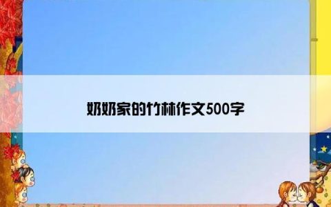 奶奶家的竹林作文500字