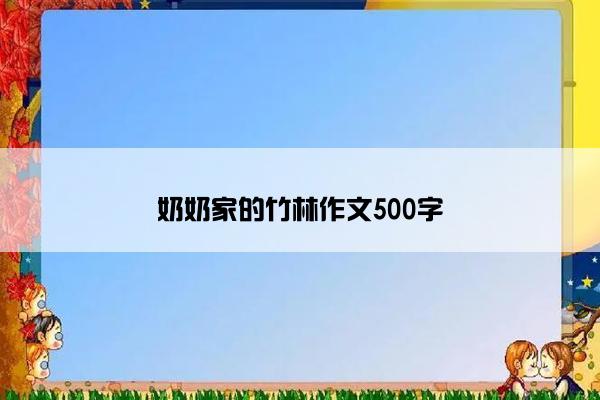 奶奶家的竹林作文500字