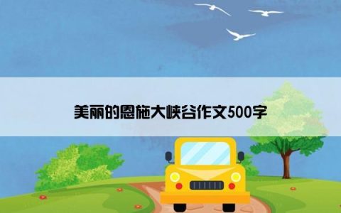 美丽的恩施大峡谷作文500字