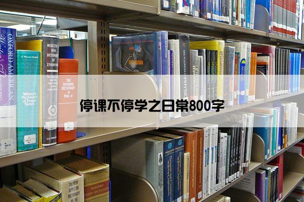 停课不停学之日常800字