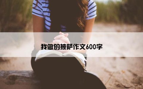 我做的披萨作文600字