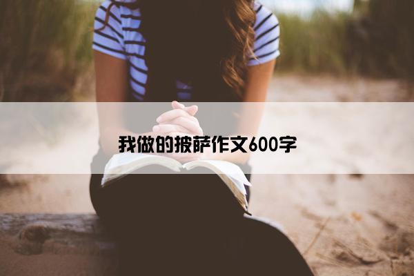 我做的披萨作文600字