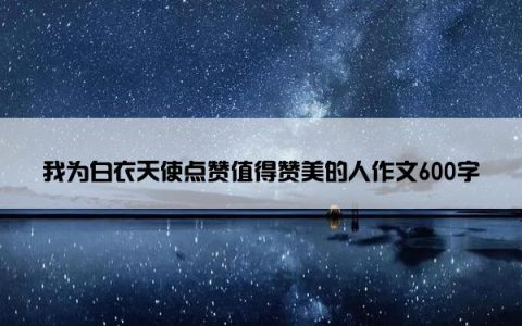 我为白衣天使点赞值得赞美的人作文600字