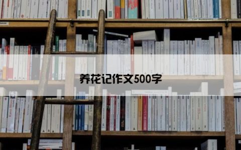 养花记作文500字