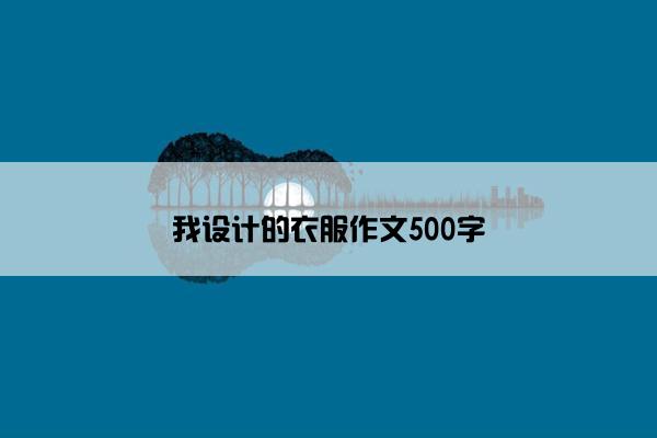 我设计的衣服作文500字