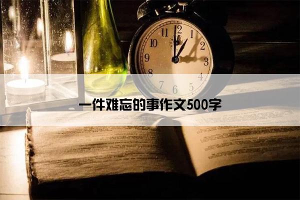 一件难忘的事作文500字