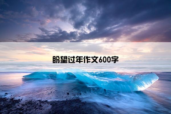 盼望过年作文600字