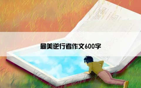 最美逆行者作文600字