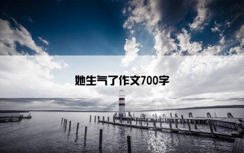 她生气了作文700字